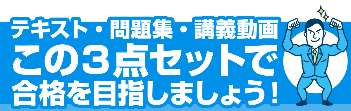 テキスト・問題集・解説動画　この3点セットで合格を目指しましょう！