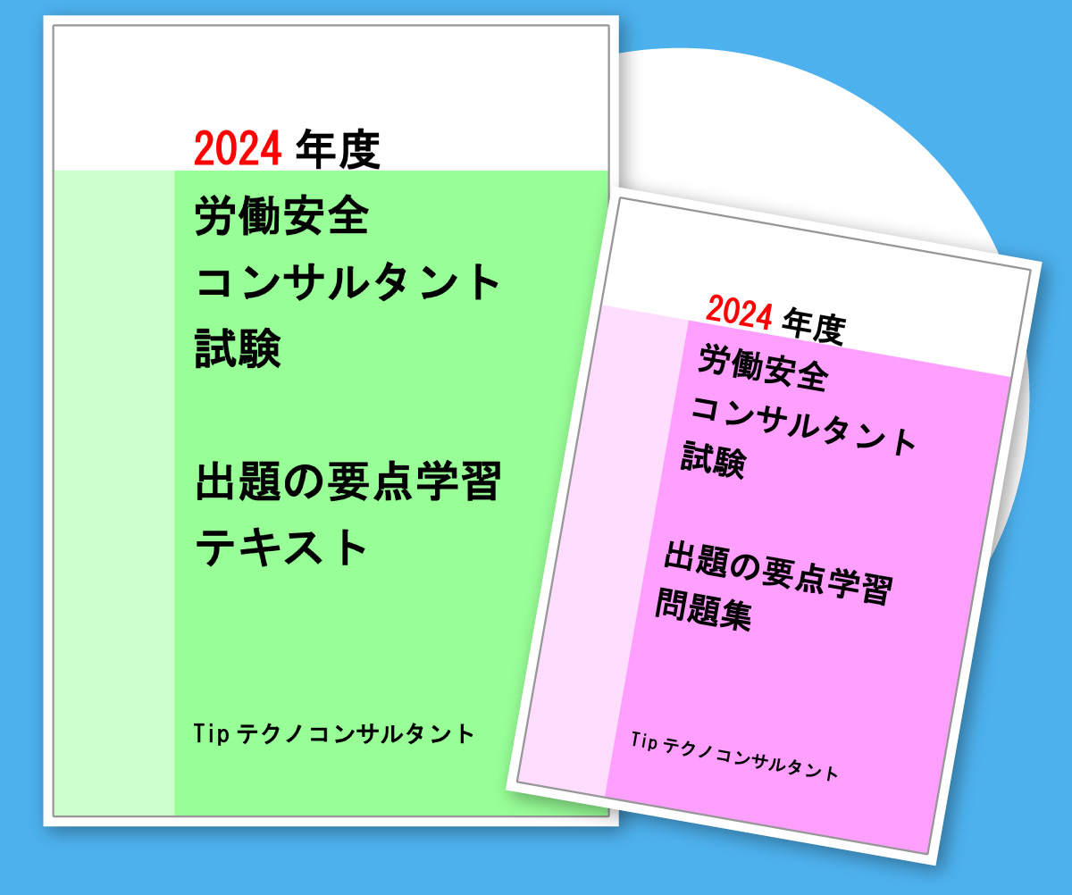 労働安全コンサルタント試験テキスト 21年度版（テクノリアライズ、テクノコンサルタント）