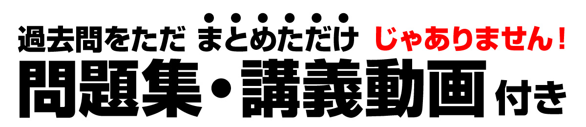 過去問をただまとめただけじゃありません！別冊 想定問題230問 付き