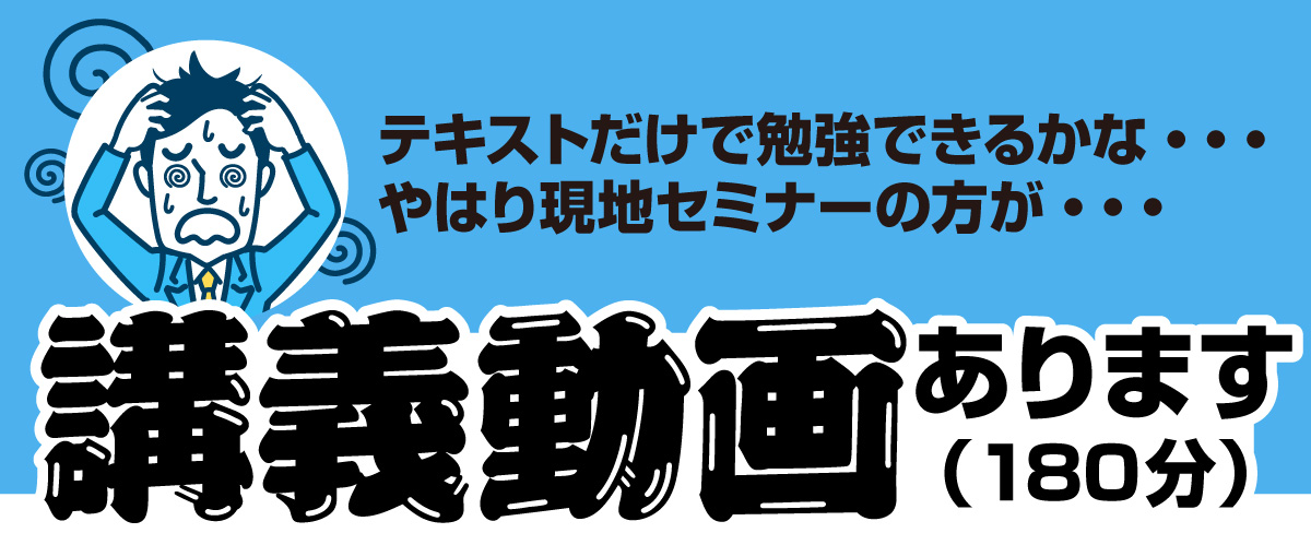 「テキストだけで勉強できるかな・・・やはり現地セミナーの方が・・・」解説動画あります