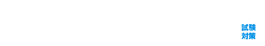 労働安全コンサルタント 試験対策